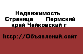  Недвижимость - Страница 16 . Пермский край,Чайковский г.